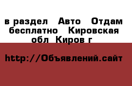  в раздел : Авто » Отдам бесплатно . Кировская обл.,Киров г.